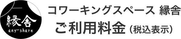 コワーキングスペース緑舎　ご利用料金（税込）