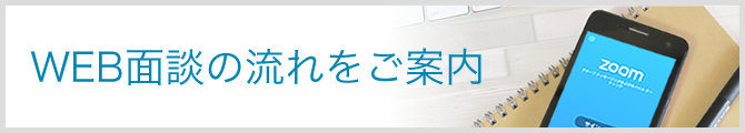 WEB面談の流れをご案内