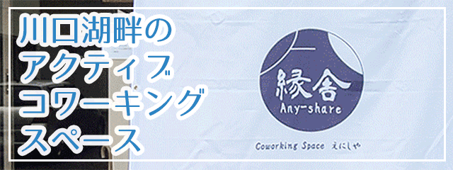 コワーキングスペース縁屋