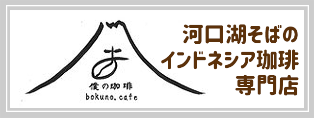 僕の珈琲