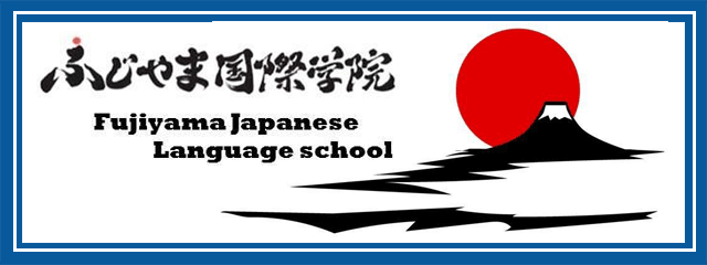 ふじやま国際学院