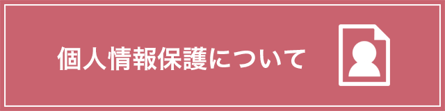 個人情報の保護について