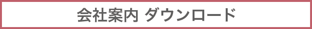 会社案内ダウンロード