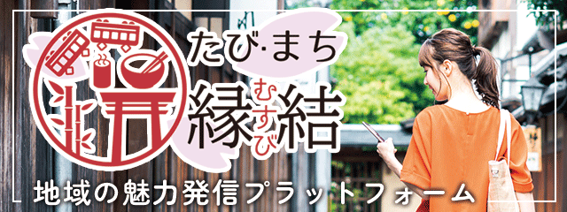 たび・まち 縁結~地域の魅力発信プラットフォーム~