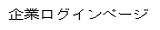 企業ログインページ