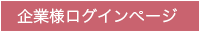 企業ログインページ