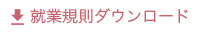 就業規則ダウンロード