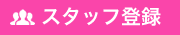 スタッフ登録