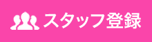 スタッフ登録