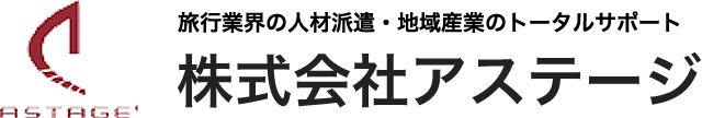 旅行業界の派遣・転職求人なら株式会社アステージ（簡単登録可能）