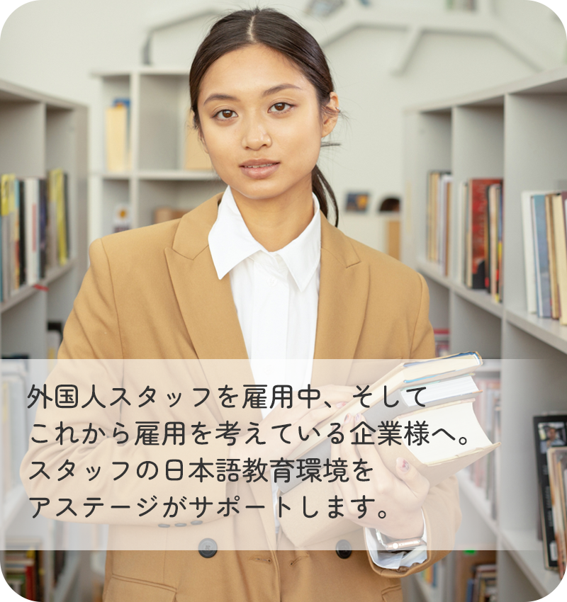 特定技能制度を利用して外国人スタッフを雇用する企業様、これから雇用を考えている企業様へ 外国人スタッフの皆さんと帯同するご家族の皆様に向けた日本語教育のサポートを行います。