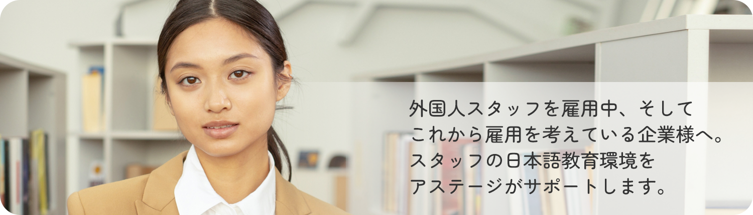 特定技能制度を利用して外国人スタッフを雇用する企業様、これから雇用を考えている企業様へ 外国人スタッフの皆さんと帯同するご家族の皆様に向けた日本語教育のサポートを行います。