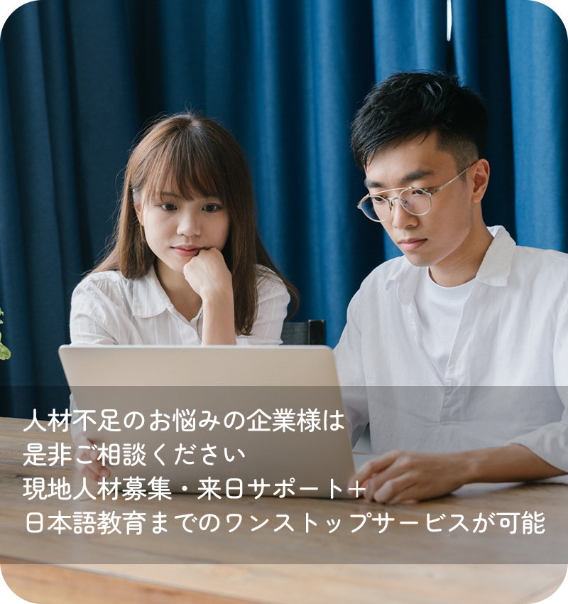 人材不足のお悩みの企業様は是非ご相談ください 現地人材募集・来日サポート+日本語教育までのワンストップサービスが可能