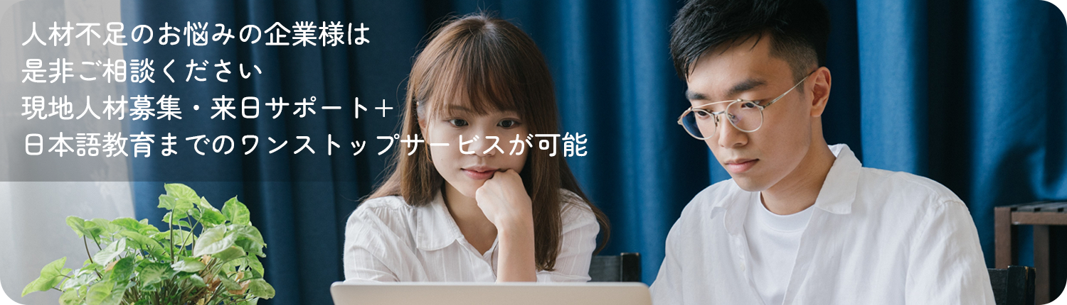 人材不足のお悩みの企業様は是非ご相談ください 現地人材募集・来日サポート+日本語教育までのワンストップサービスが可能