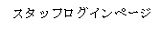 スタッフログインページ
